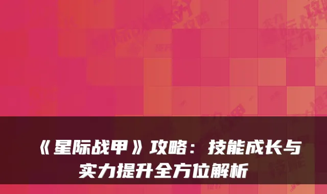 《星际战甲》攻略：技能成长与实力提升全方位解析