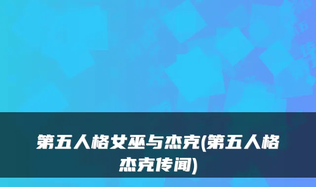 第五人格女巫与杰克(第五人格杰克传闻)