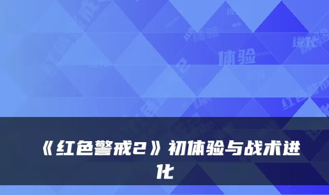 《红色警戒2》初体验与战术进化