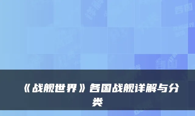 《战舰世界》各国战舰详解与分类