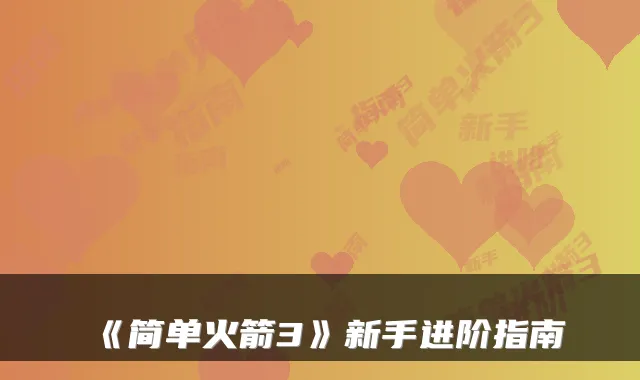 《简单火箭3》新手进阶指南