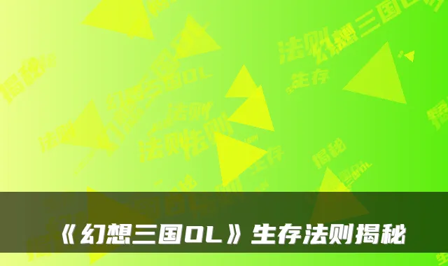 《幻想三国OL》生存法则揭秘