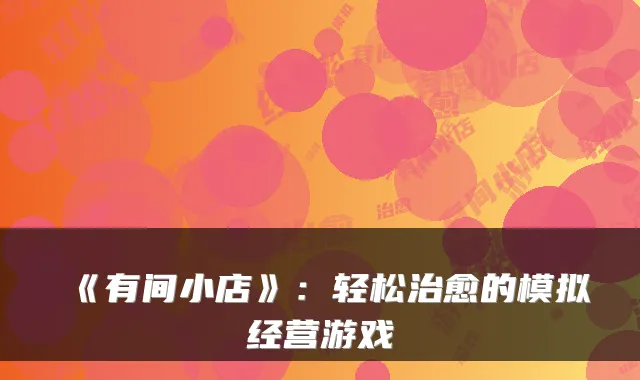 《有间小店》：轻松治愈的模拟经营游戏