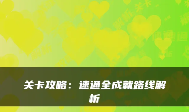 关卡攻略：速通全成就路线解析