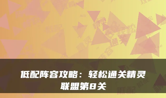 低配阵容攻略：轻松通关精灵联盟第8关
