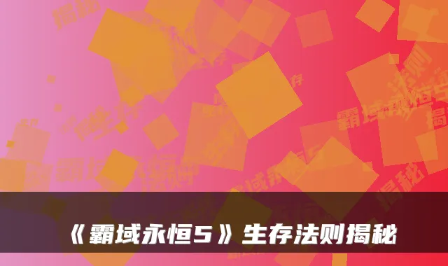 《霸域永恒5》生存法则揭秘