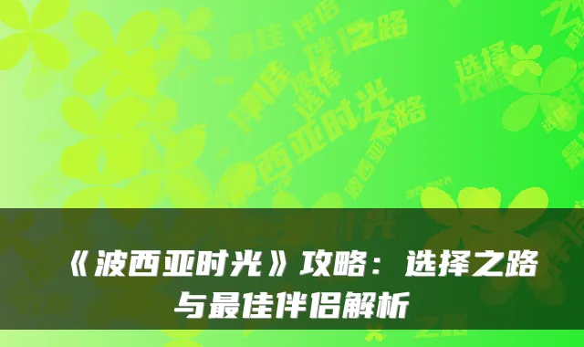 《波西亚时光》攻略：选择之路与佳伴侣解析