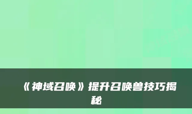 《神域召唤》提升召唤兽技巧揭秘