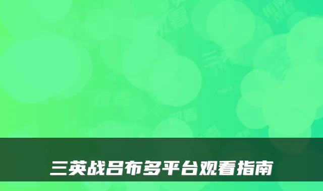 三英战吕布多平台观看指南