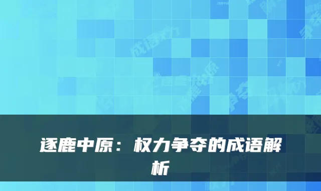 逐鹿中原：权力争夺的成语解析
