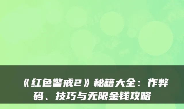 《红色警戒2》秘籍大全:作弊码、技巧与无限金钱攻略