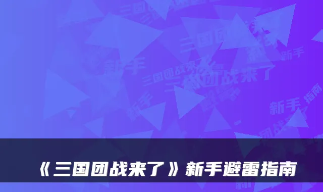 《三国团战来了》新手避雷指南