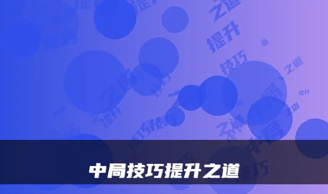 中局技巧提升之道