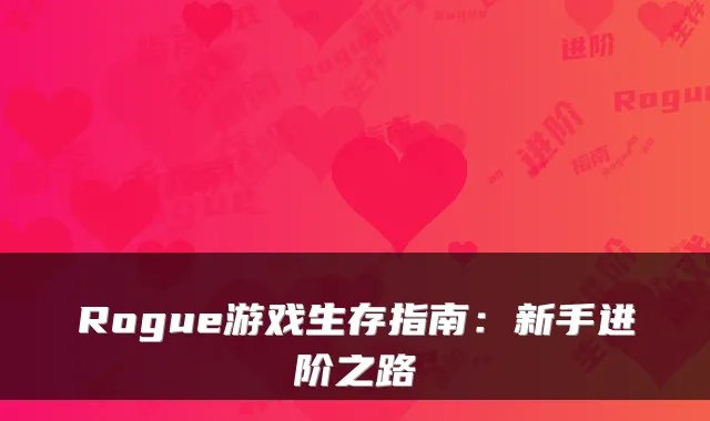 Rogue游戏生存指南:新手进阶之路