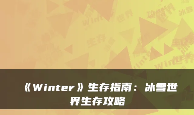 《Winter》生存指南:冰雪世界生存攻略