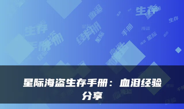 星际海盗生存手册：血泪经验分享