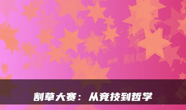 割草大赛:从竞技到哲学