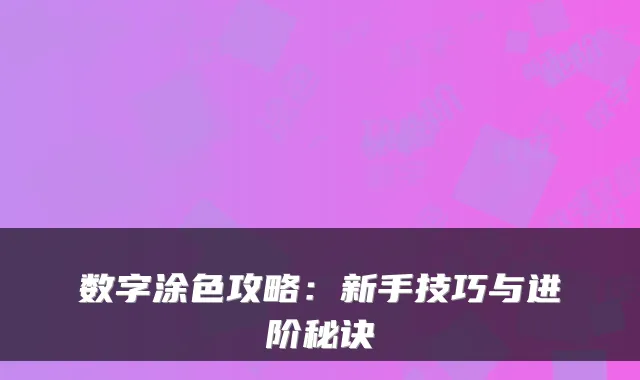 数字涂色攻略：新手技巧与进阶秘诀
