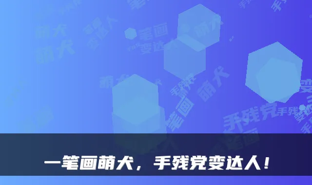 一笔画萌犬，手残党变达人！