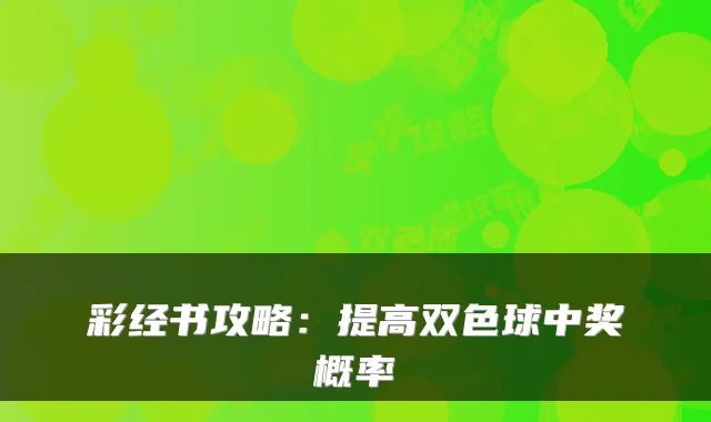 彩经书攻略:提高双色球中奖概率