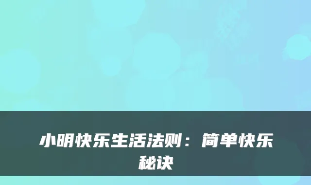 小明快乐生活法则：简单快乐秘诀