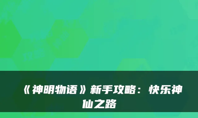 《神明物语》新手攻略：快乐神仙之路