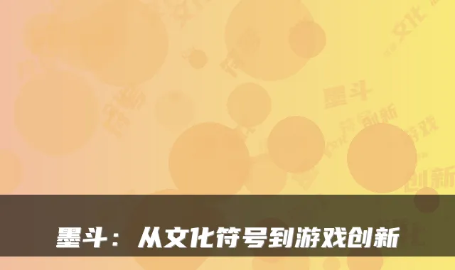 墨斗:从文化符号到游戏创新