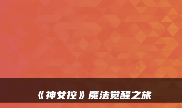 《神女控》魔法觉醒之旅