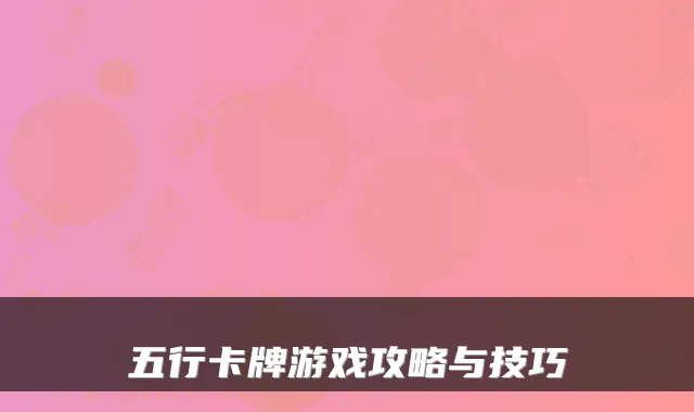 五行卡牌游戏攻略与技巧
