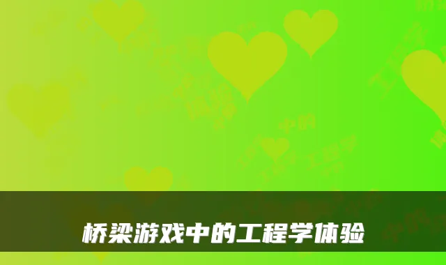 桥梁游戏中的工程学体验