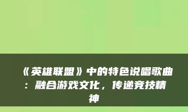 《英雄联盟》中的特色说唱歌曲：融合游戏文化，传递竞技精神