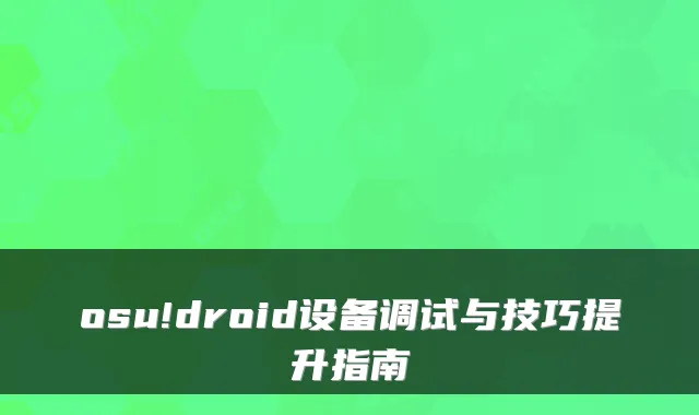 osu!droid设备调试与技巧提升指南