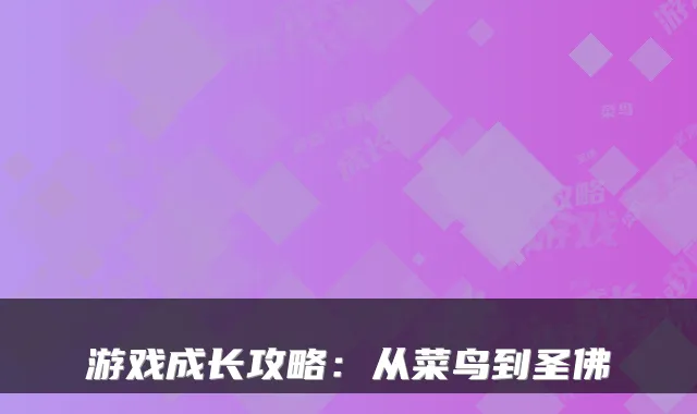 游戏成长攻略:从菜鸟到圣佛