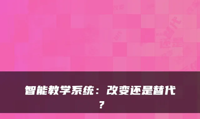 智能教学系统:改变还是替代?
