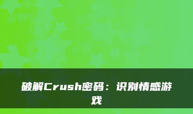 破解Crush密码：识别情感游戏