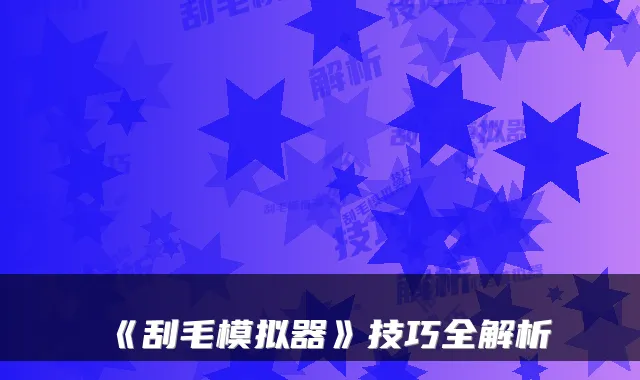 《刮毛模拟器》技巧全解析