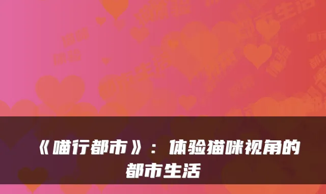 《喵行都市》：体验猫咪视角的都市生活