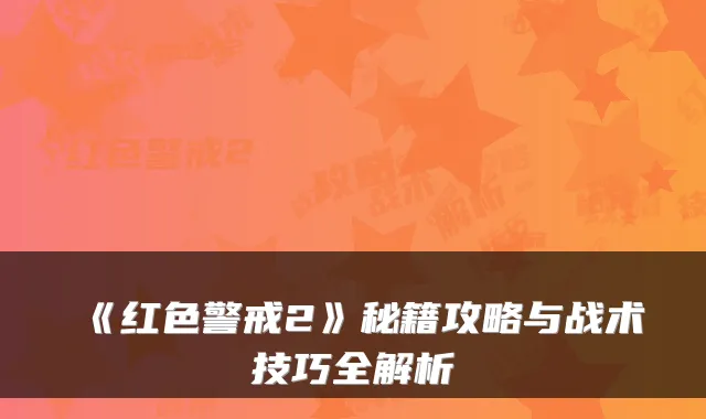 《红色警戒2》秘籍攻略与战术技巧全解析