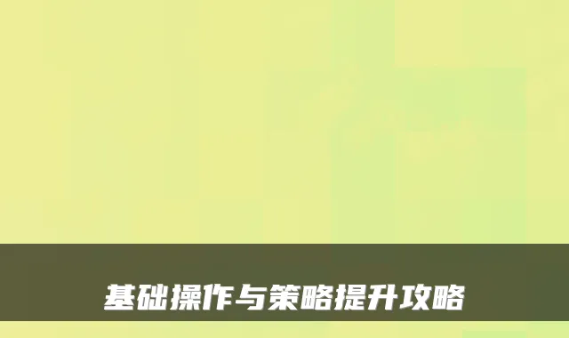 基础操作与策略提升攻略