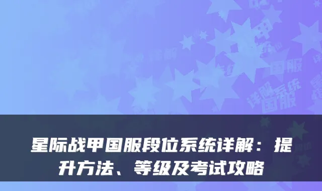 星际战甲国服段位系统详解:提升方法、等级及考试攻略