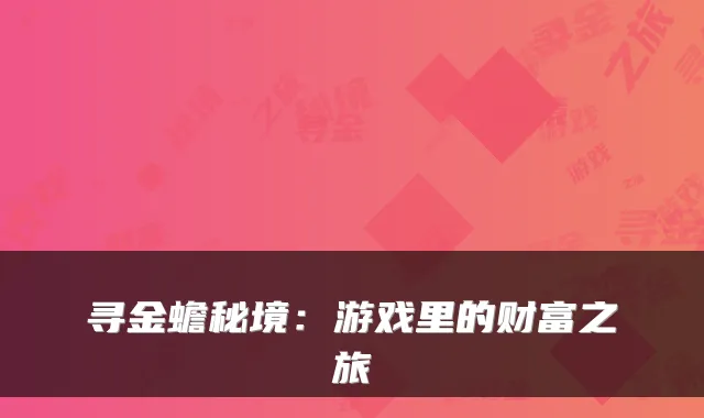 寻金蟾秘境：游戏里的财富之旅