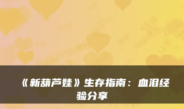 《新葫芦娃》生存指南：血泪经验分享
