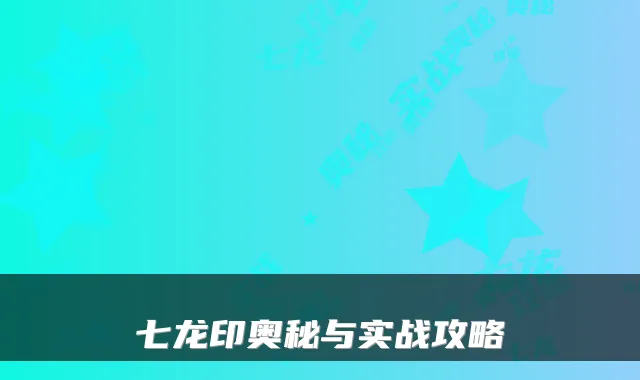 七龙印奥秘与实战攻略