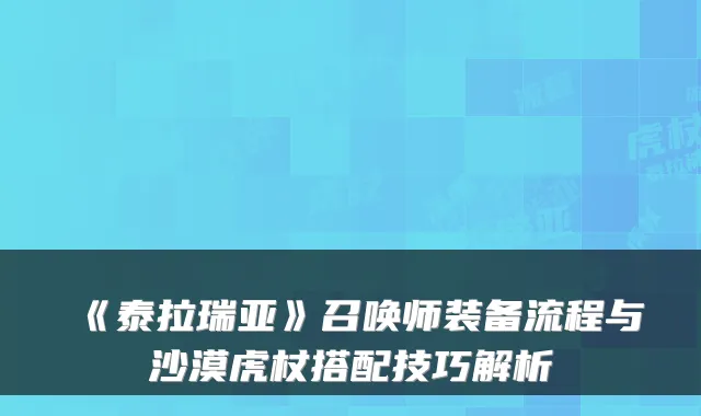 《泰拉瑞亚》召唤师装备流程与沙漠虎杖搭配技巧解析