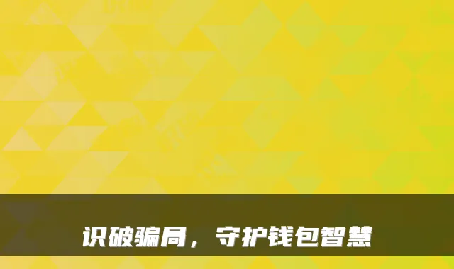 识破骗局，守护钱包智慧