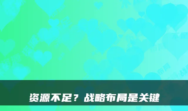 资源不足？战略布局是关键