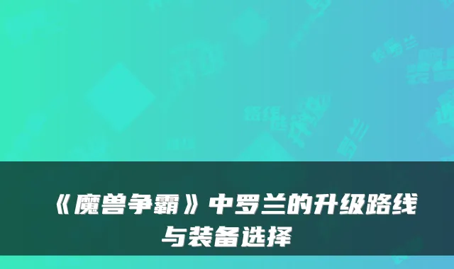 《魔兽争霸》中罗兰的升级路线与装备选择