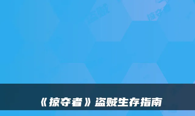 《掠夺者》盗贼生存指南