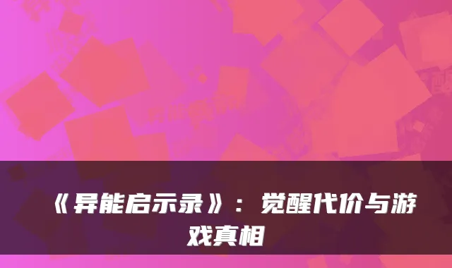 《异能启示录》:觉醒代价与游戏真相