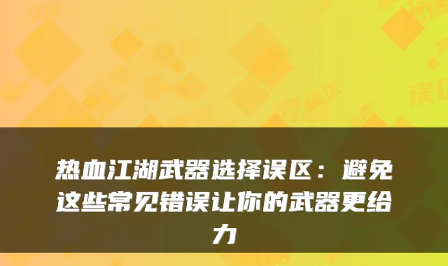 热血江湖武器选择误区：避免这些常见错误让你的武器更给力